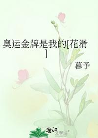 奥运金牌是我的[花滑]