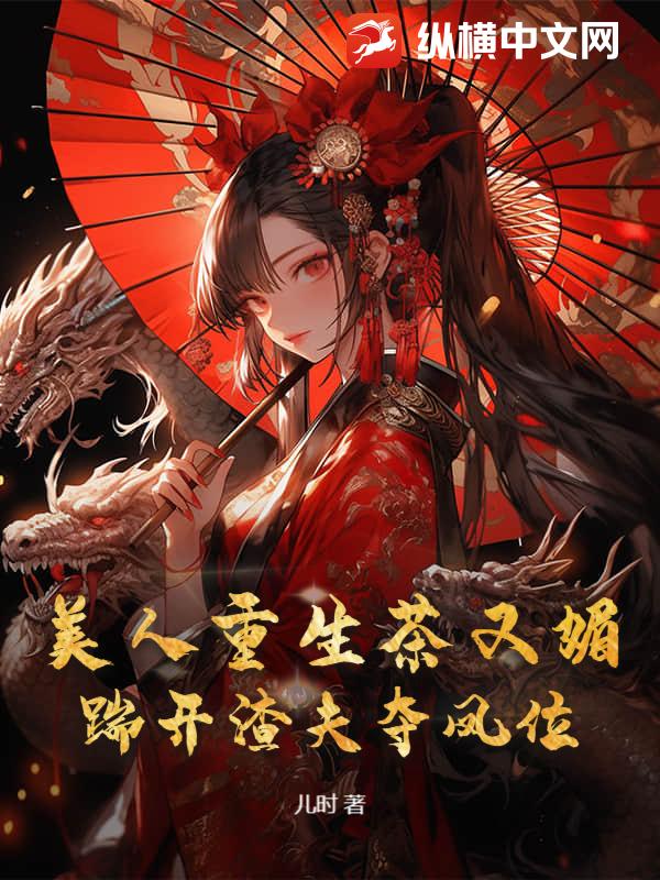 美人重生茶又媚，踹开渣夫夺凤位