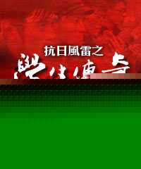 抗日风雷之学生传奇